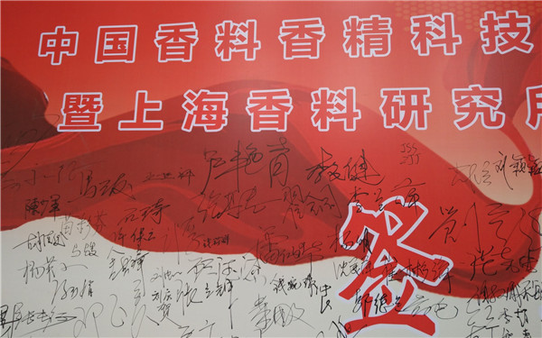 我司应邀参加上海香料研究所六十华诞庆典