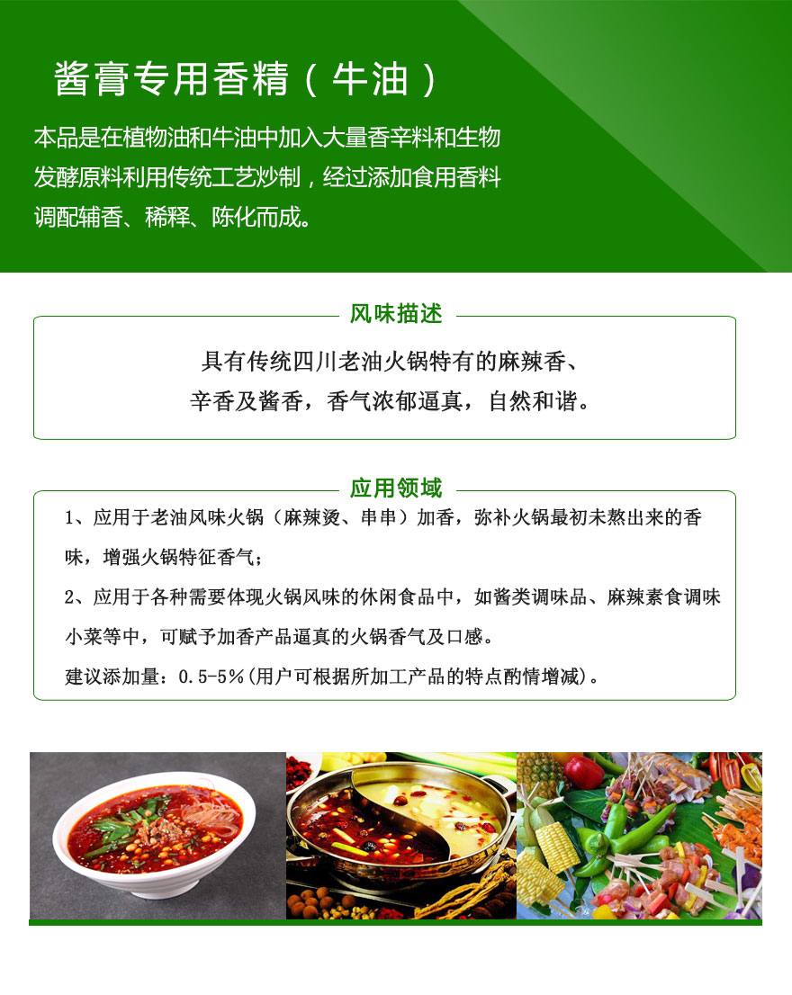酱膏专用香精（牛油）