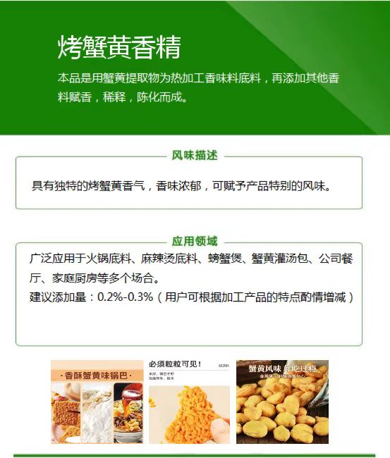 烤蟹黄香精